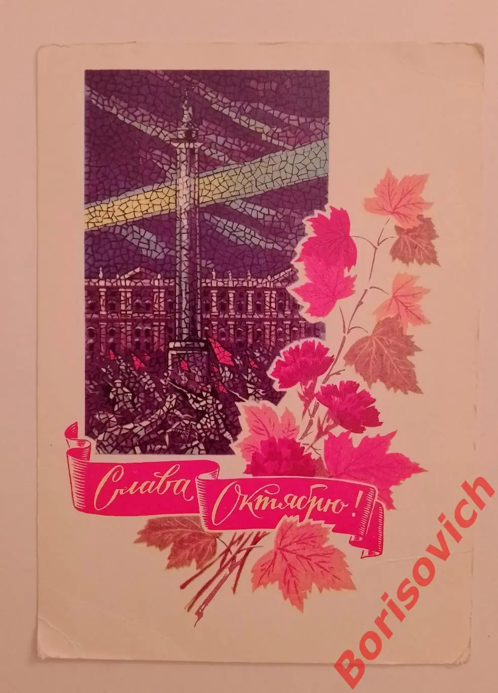 Слава Октябрю! Художник Н. Колесников 1970