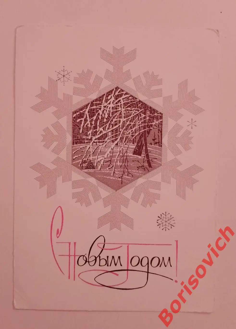 С Новым годом! Художник В. Чмаров 1969