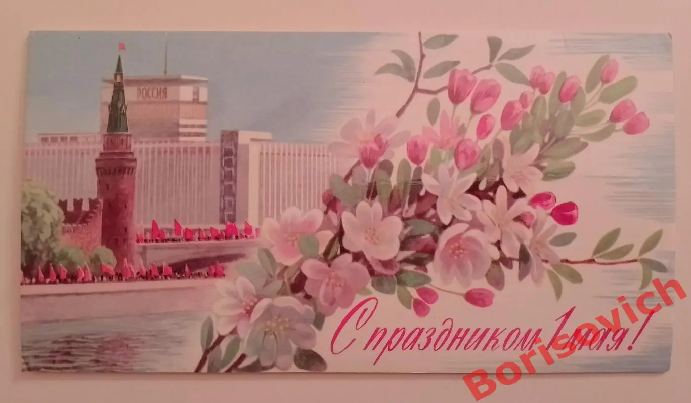 С праздником 1 мая! Художник П. Чернышёв 1971