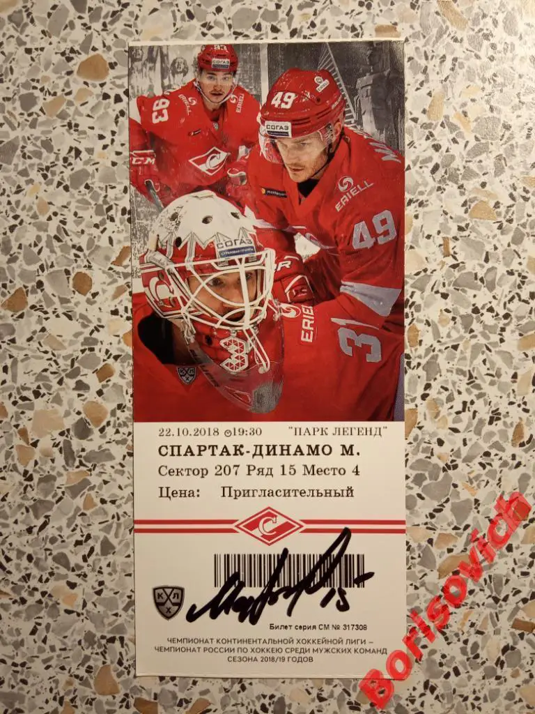Автограф Мартынюк Александр Акимович Спартак / Билет Спартак - Динамо 2018