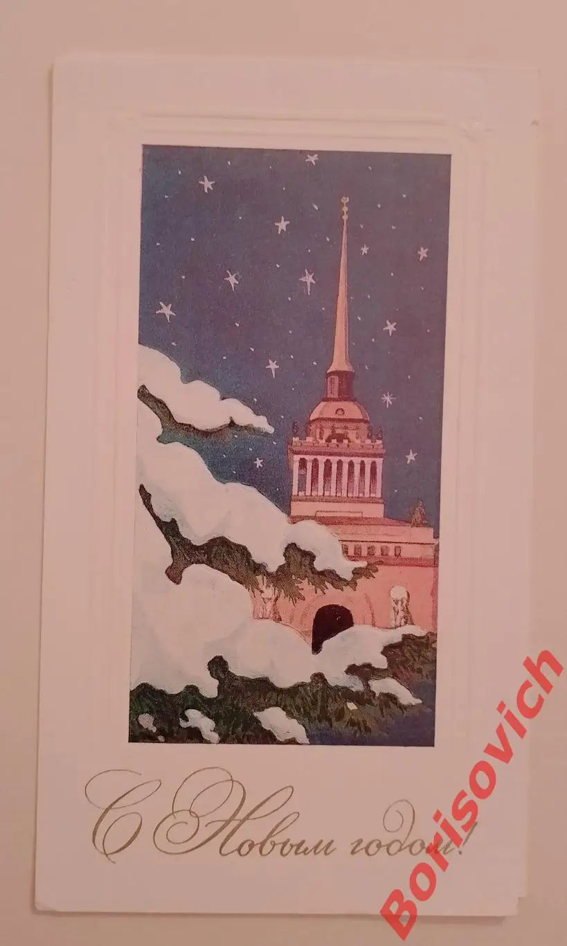 С Новым годом! Художник Н. А. Нефедов 1977