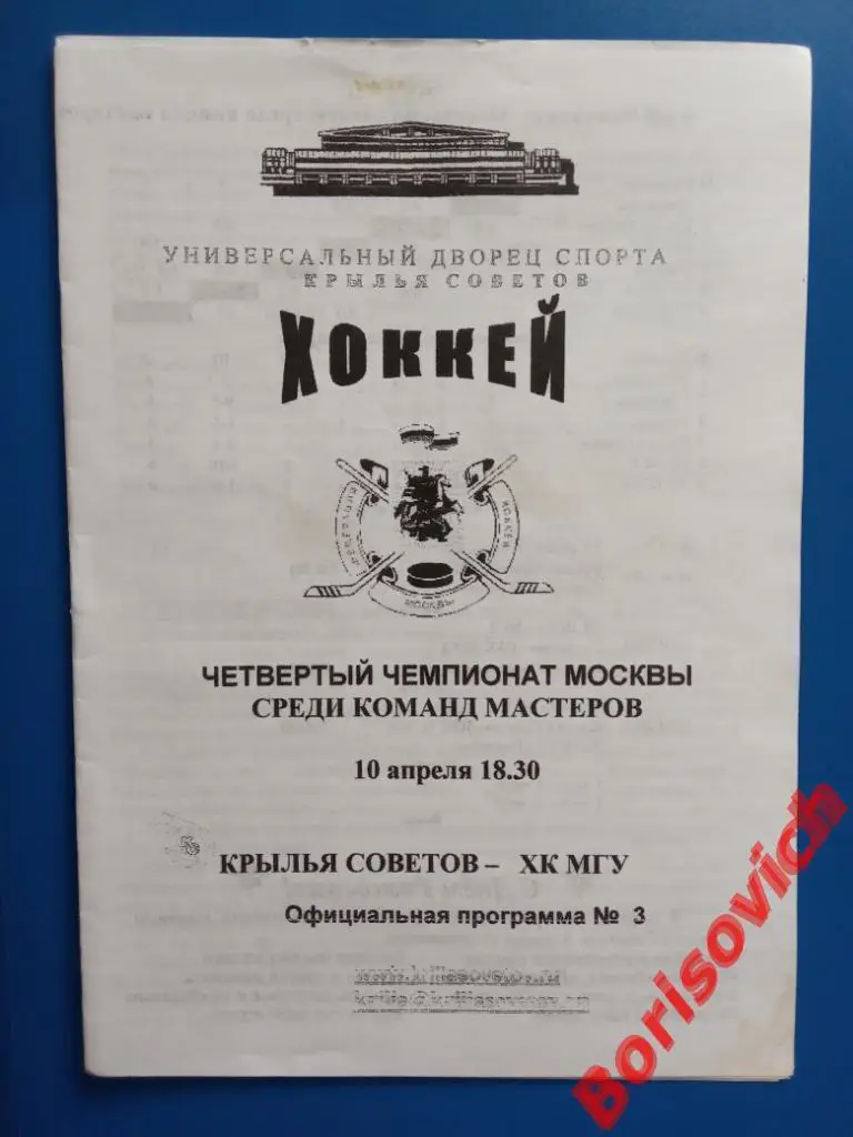 Крылья Советов Москва - ХК МГУ Москва 10-04-2002
