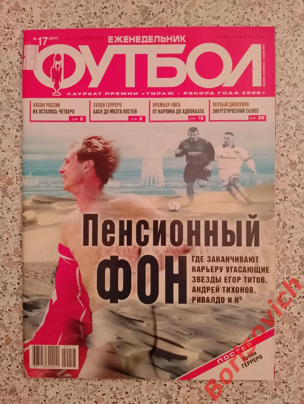 Футбол 17 2009 Егор Титов Спартак Алекс Фергюсон Манчестер Юнайтед