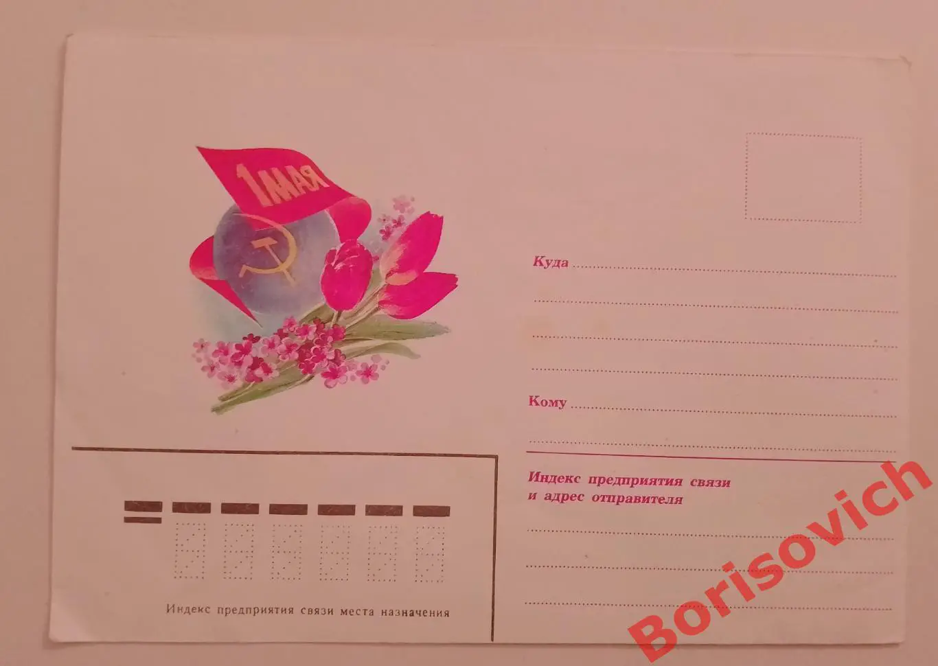 Конверт 1 мая! 1970 - е