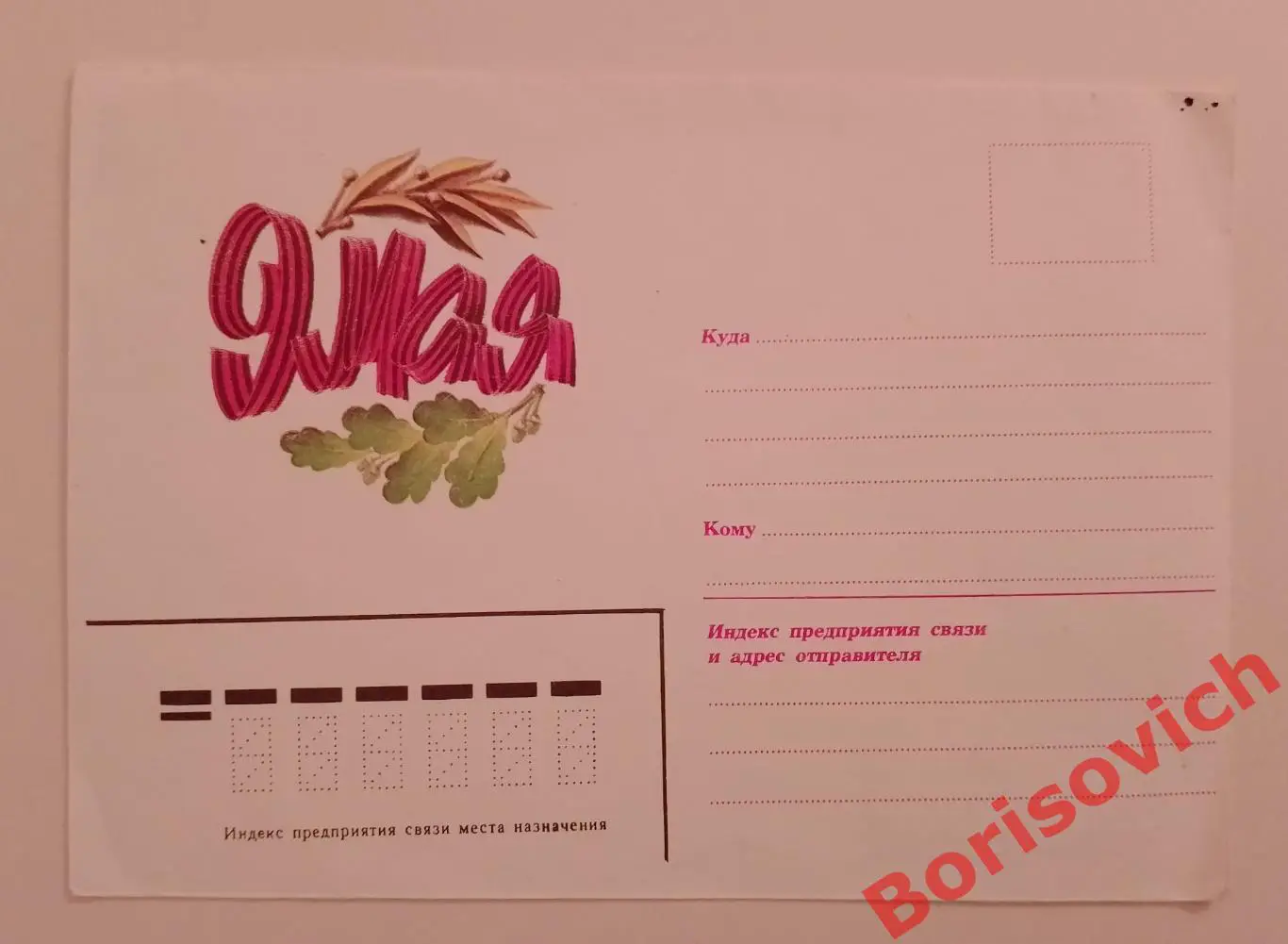 Конверт 9 мая! 1970 - е