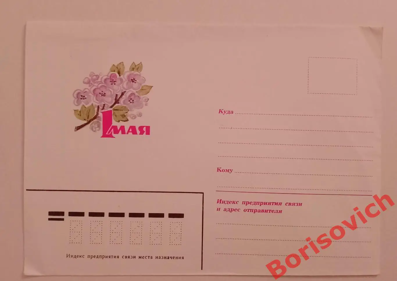 Конверт 1 мая! 1970 - е