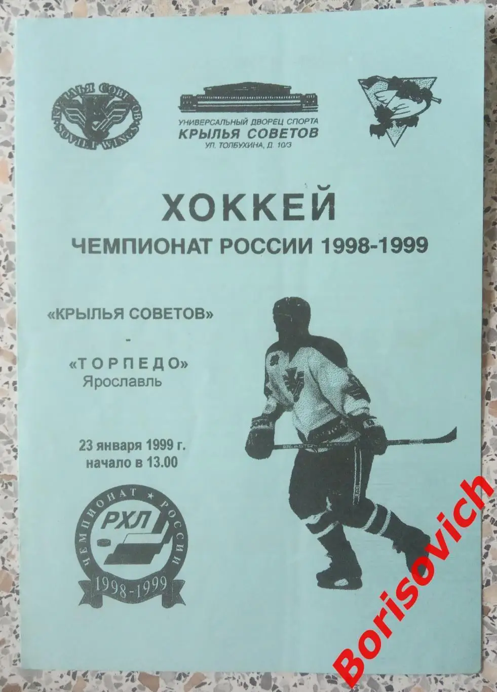 Крылья Советов Москва - Торпедо Ярославль 23-01-1999