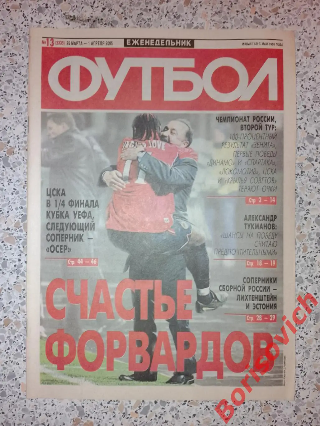 Футбол N 13 2005 Спартак Фанаты ЦСКА Партизан