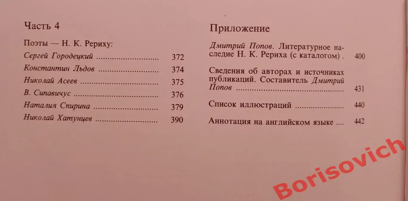 Д. Н. Попов Держава Рериха 1994 г 446 стр с иллюстрациями 3
