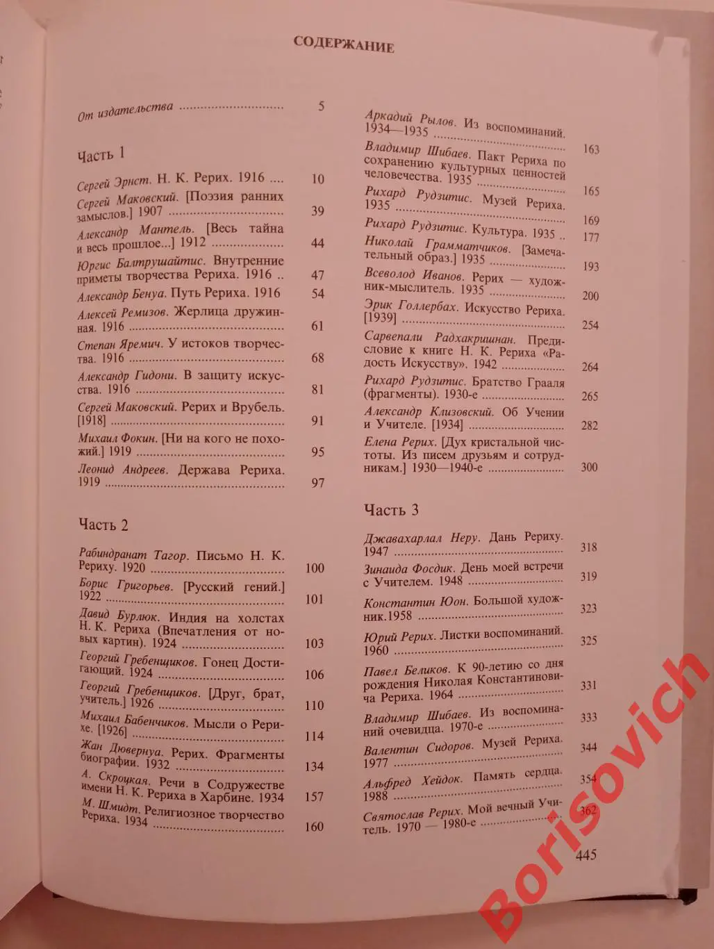 Д. Н. Попов Держава Рериха 1994 г 446 стр с иллюстрациями 2