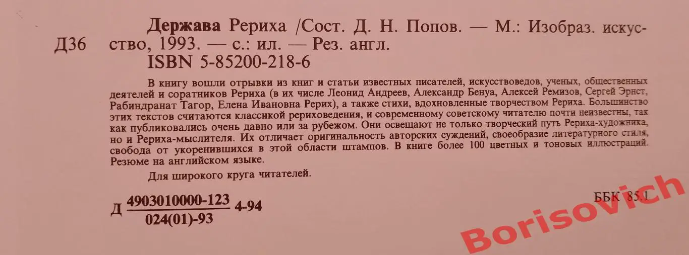 Д. Н. Попов Держава Рериха 1994 г 446 стр с иллюстрациями 1