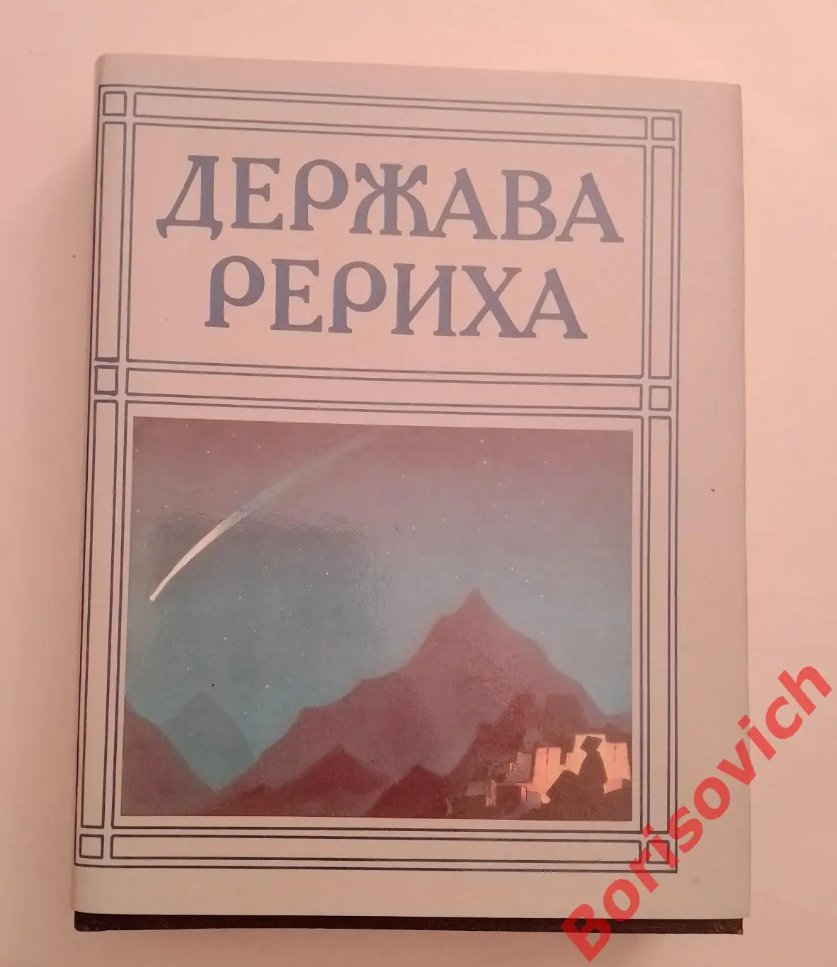 Д. Н. Попов Держава Рериха 1994 г 446 стр с иллюстрациями