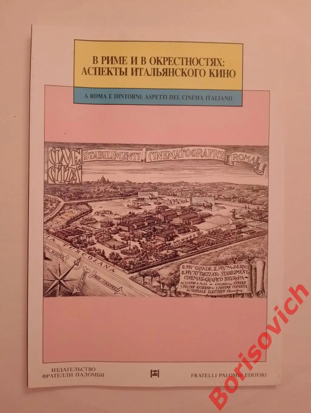 В Риме и окрестностях : Аспекты итальянского кино 1989
