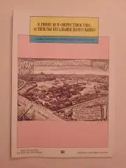 В Риме и окрестностях : Аспекты итальянского кино 1989