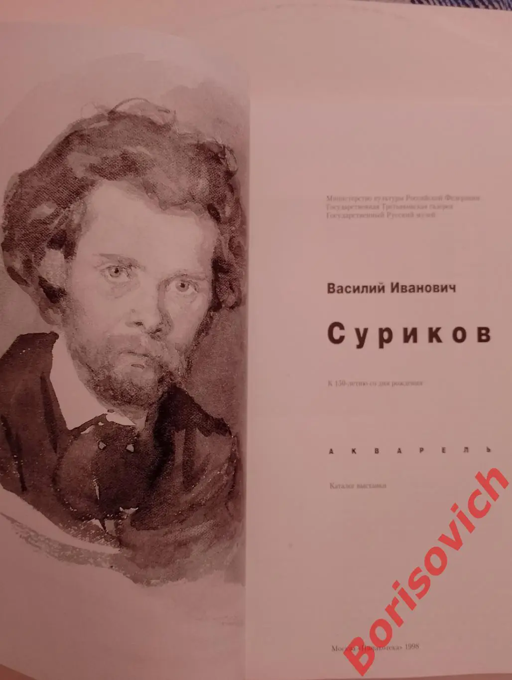 Василий Суриков Акварель Каталог выставки 1998 1