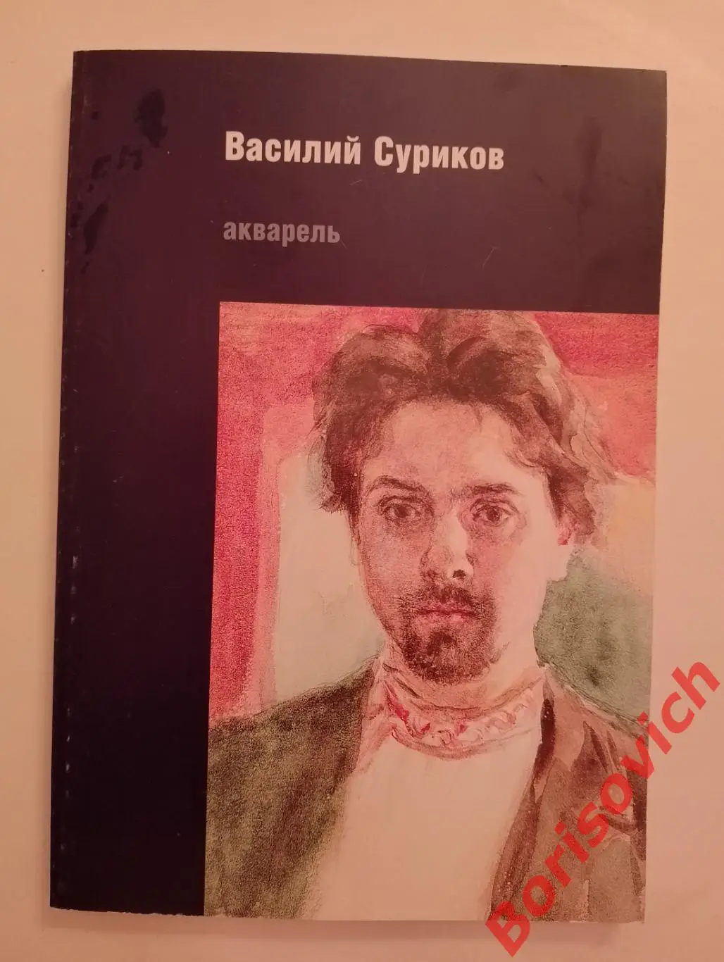 Василий Суриков Акварель Каталог выставки 1998