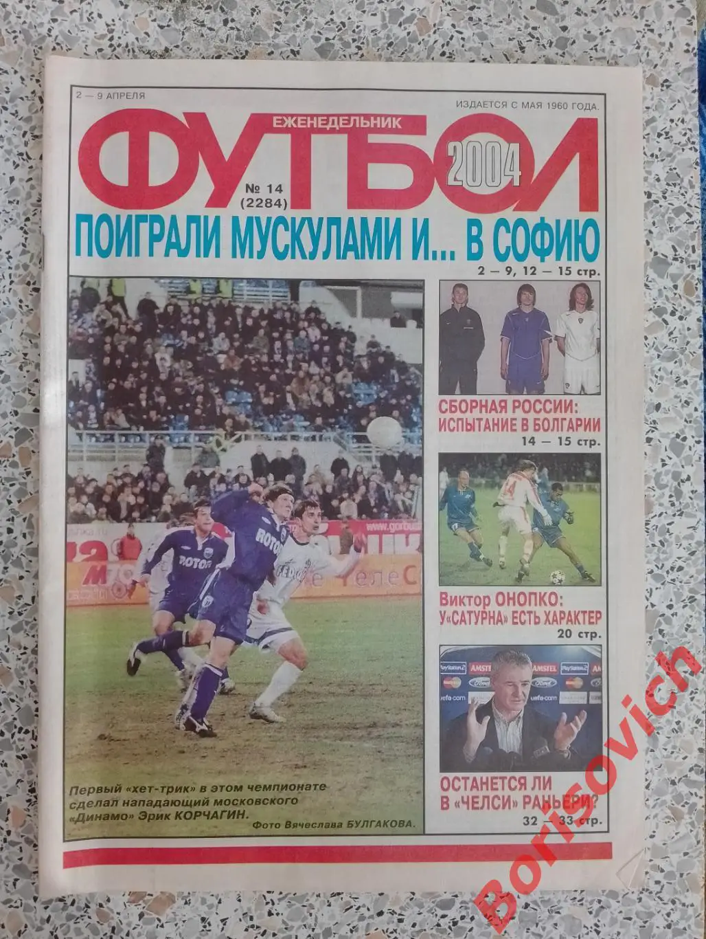 Футбол N 14 2004 Сборная России Виктор Онопко Шинник Ярославль Йохан Кройф