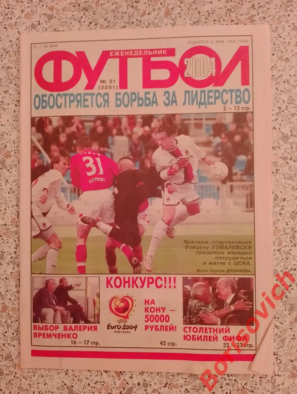 Футбол N 21 2004 Спартак ЦСКА Юрий Морозов Зенит