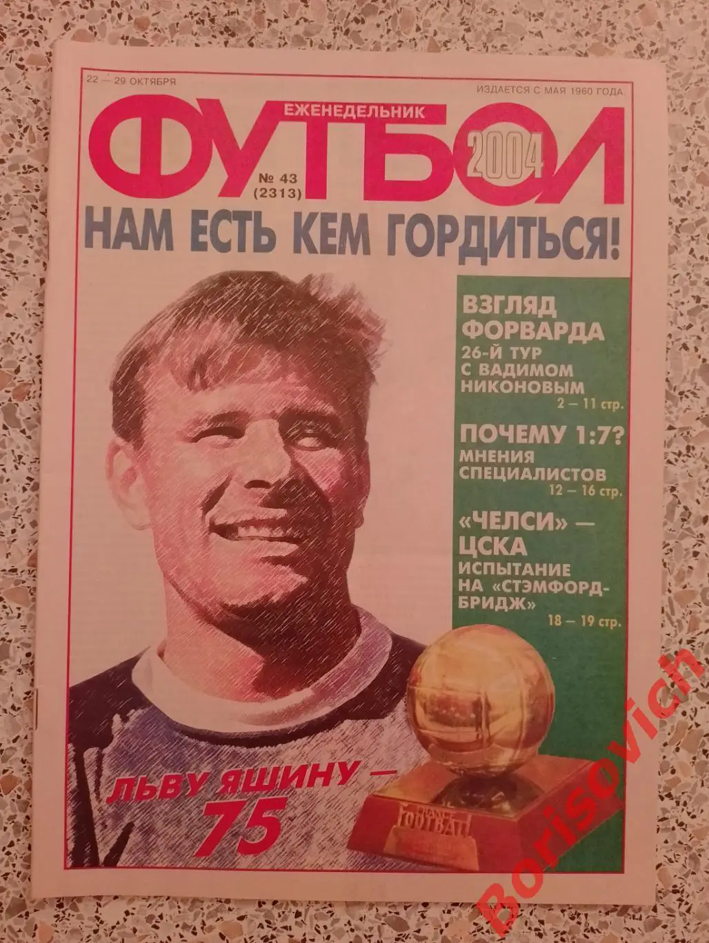 Футбол N 43 2004 Шинник Спартак Фанаты Челси ЦСКА Лев Яшин