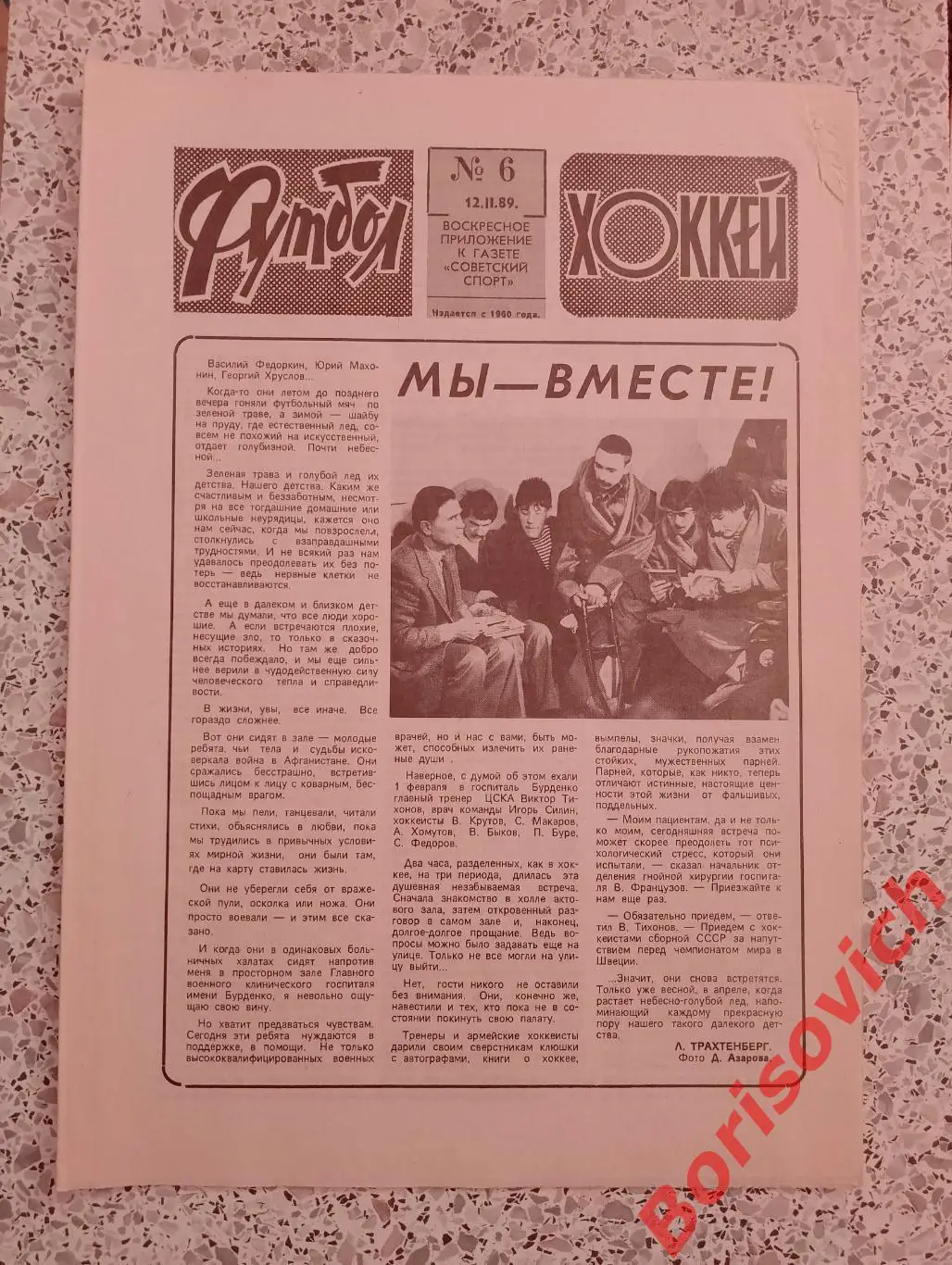 Футбол - Хоккей 6 1989 Звенят мячи в Сокольниках На фото Фёдор Черенков Спартак