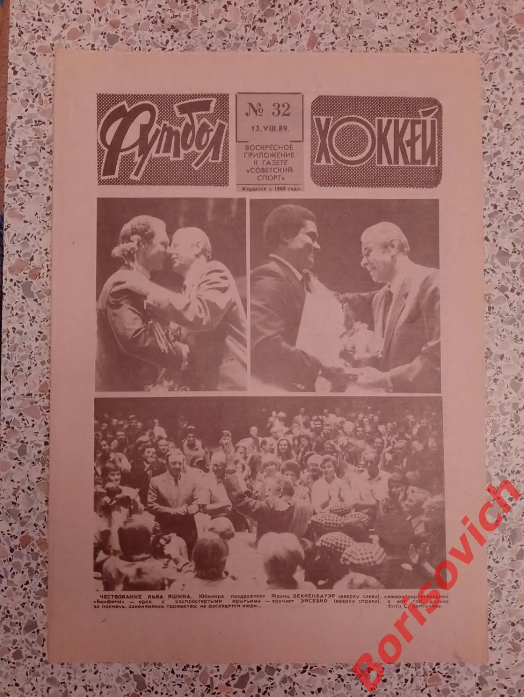 Футбол - Хоккей N 32 1989 Встреча с Легендой Яшину посвящается