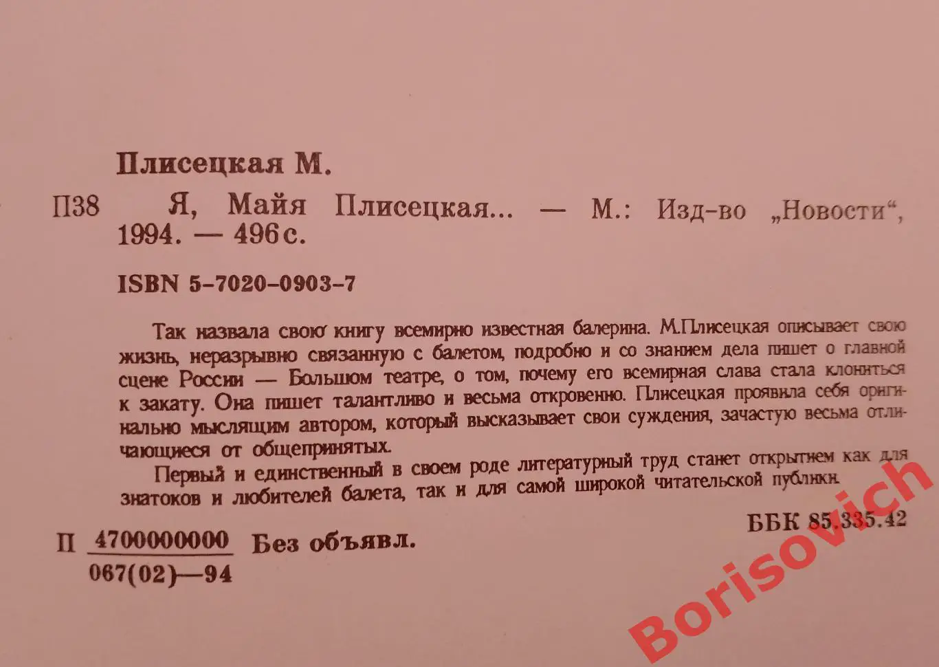 Я, МАЙЯ ПЛИСЕЦКАЯ 1994 г 496 страниц 3