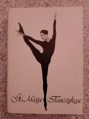 Я, МАЙЯ ПЛИСЕЦКАЯ 1994 г 496 страниц
