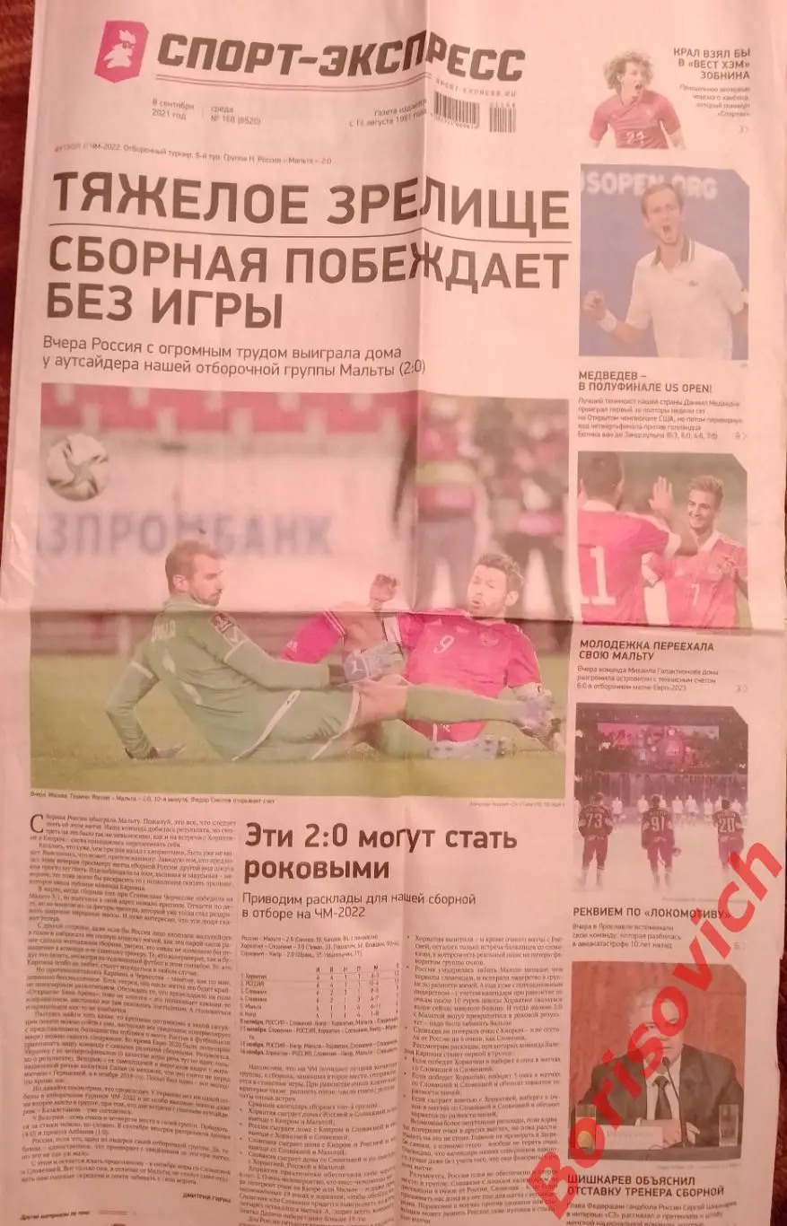 Советский спорт 8 сентября 2021 Сборная России