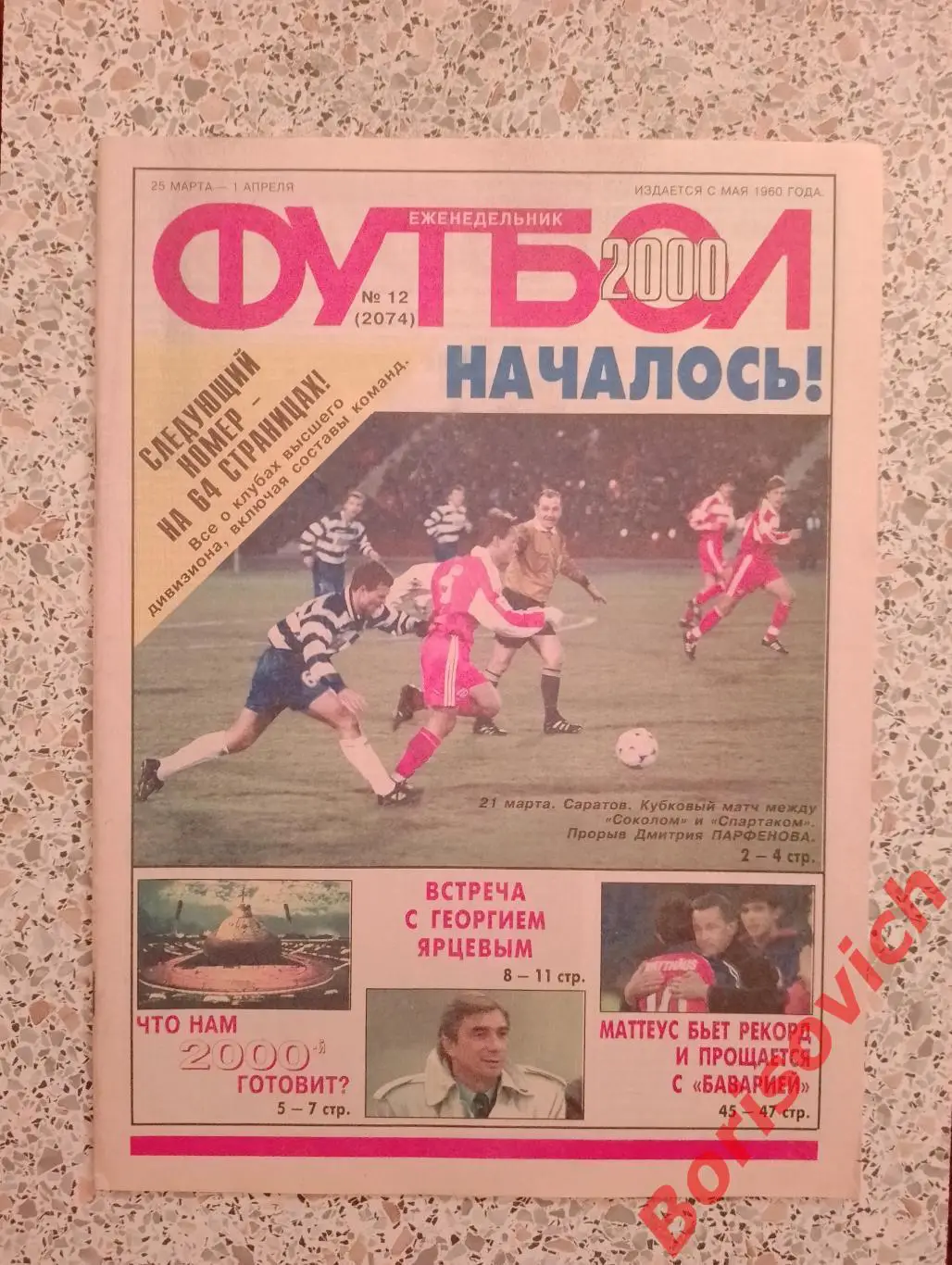 Футбол N 12 2000 Сокол Саратов Спартак Москва Георгий Ярцев Илья Цымбаларь