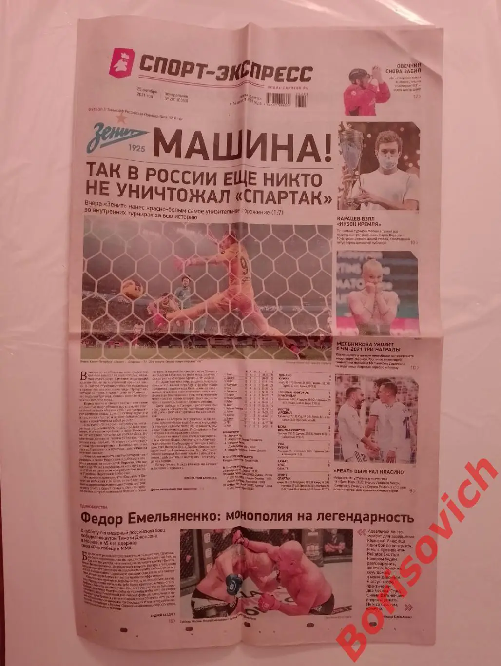 Газета Спорт-Экспресс N 201 от 25-10-2021 Зенит СПАРТАК 7:1