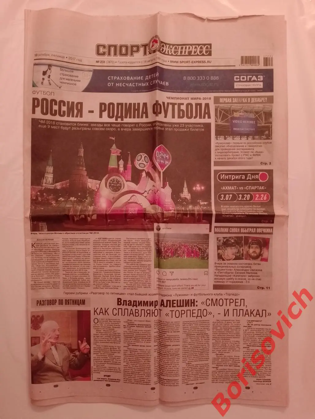 Газета Спорт-Экспресс N 231 от 13-10-2017 Спартак Торпедо Овечкин