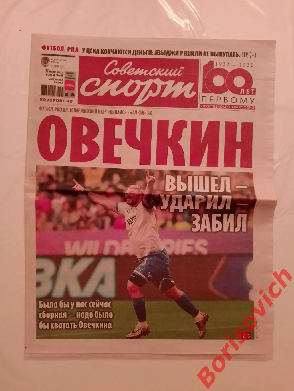 Советский спорт 27 июня 2022 Овечкин