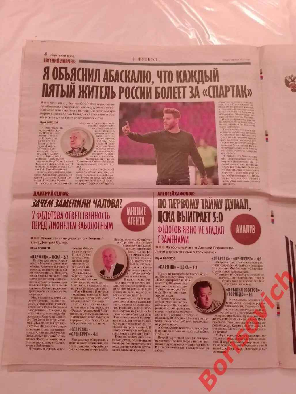 Советский спорт 03 августа 2022 Спартак 2