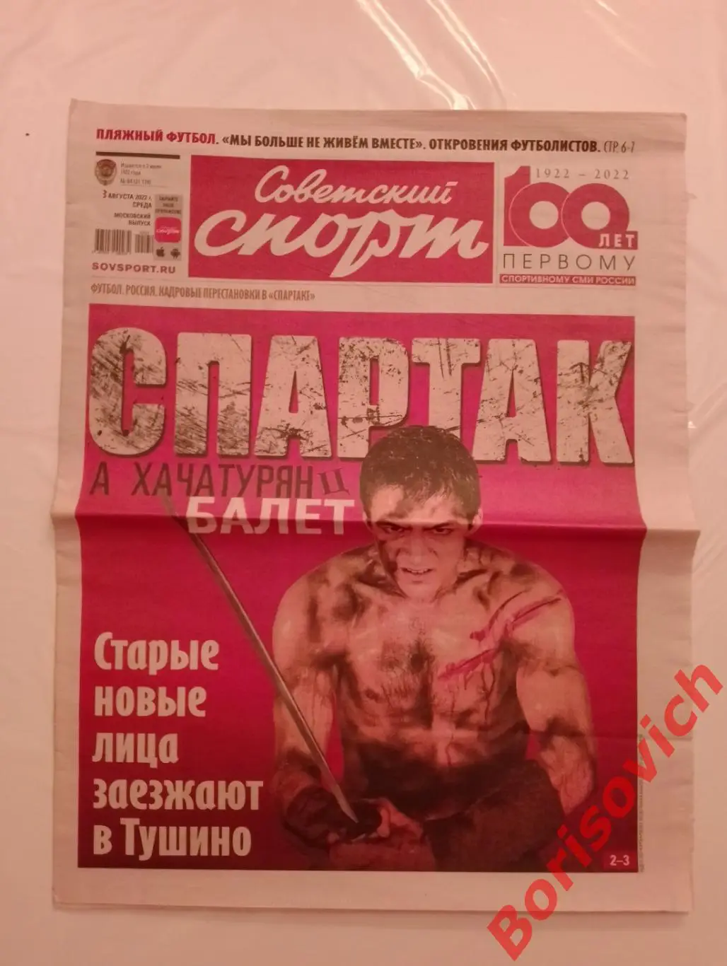 Советский спорт 03 августа 2022 Спартак