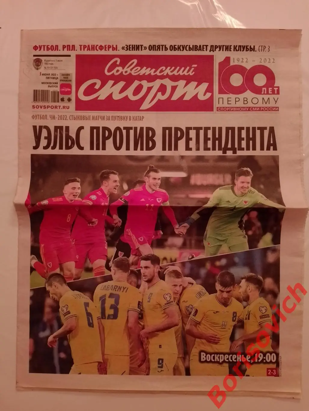 Советский спорт 03 июня 2022 Спартак