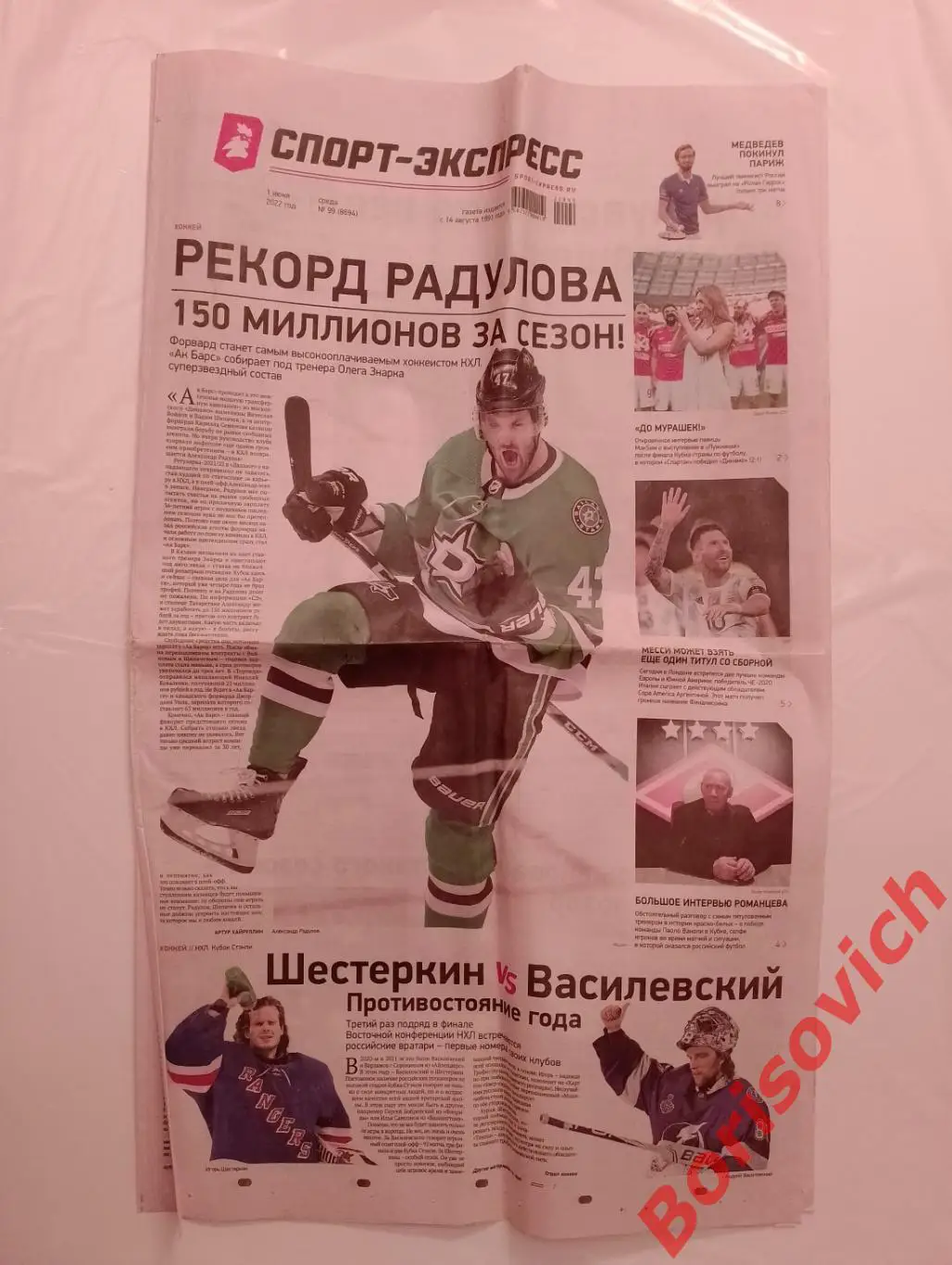 Газета Спорт-Экспресс N 99 от 01-06-2022 Спартак