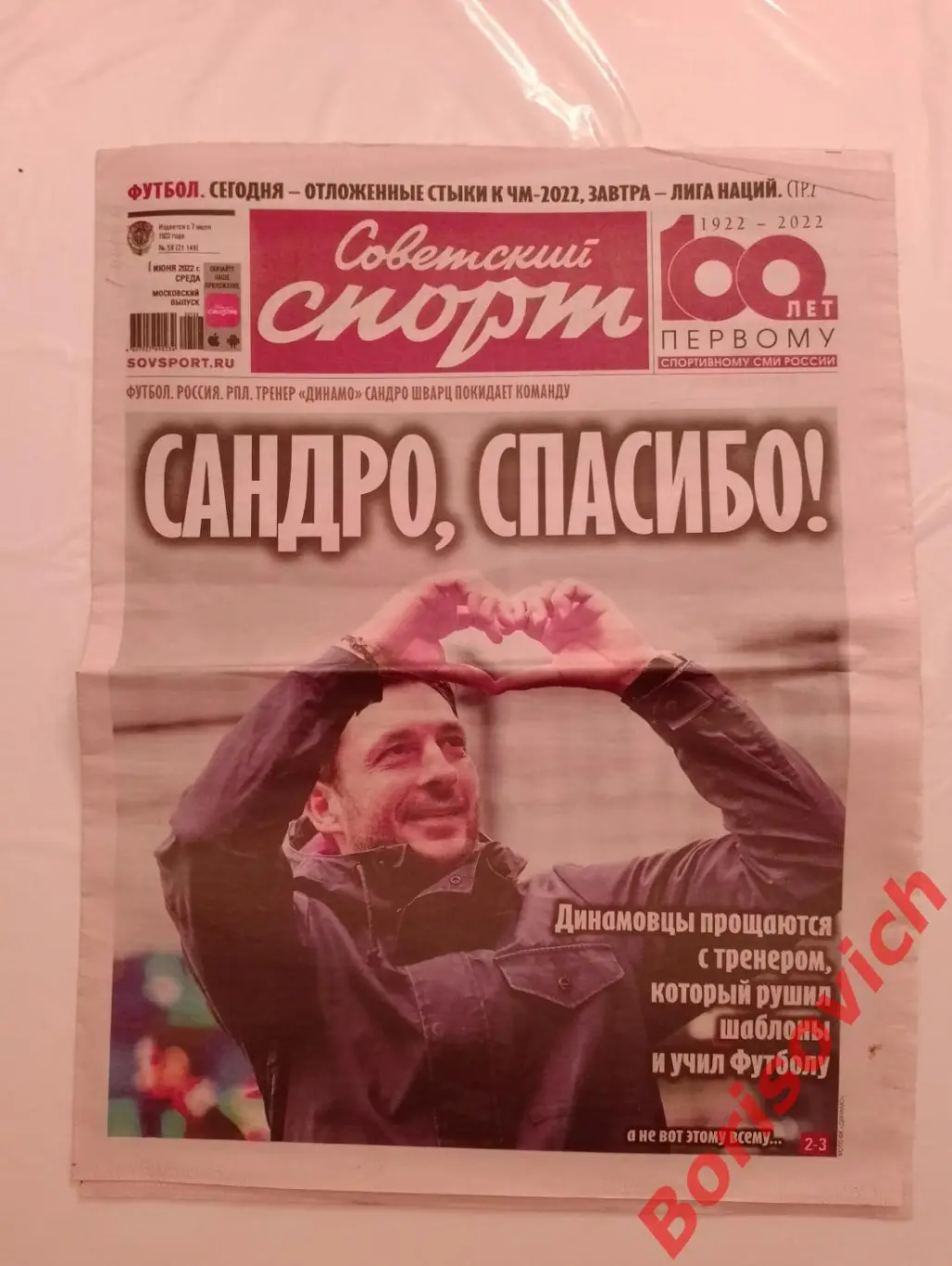 Советский спорт 01 июня 2022 Спартак Динамо