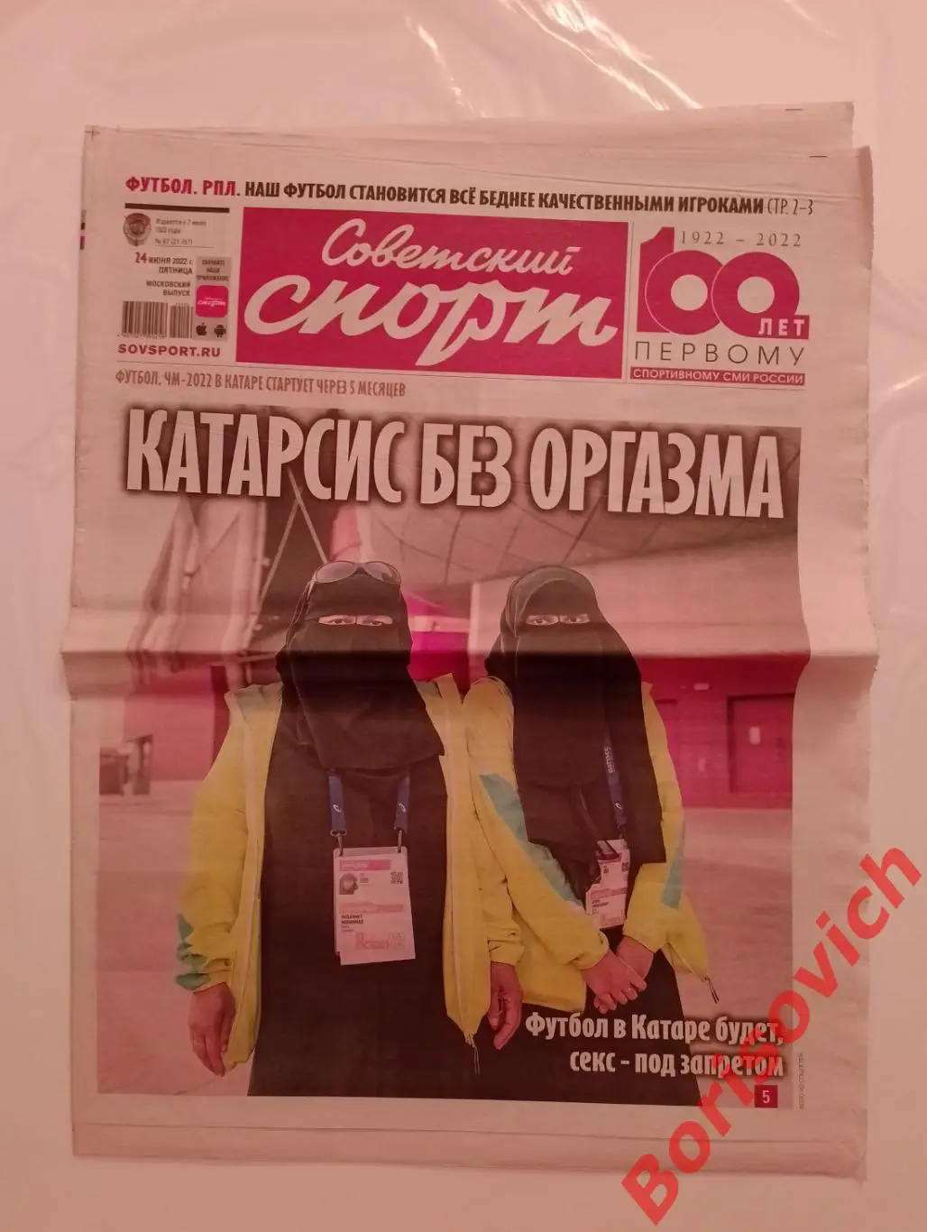 Советский спорт 24 июня 2022 Спартак