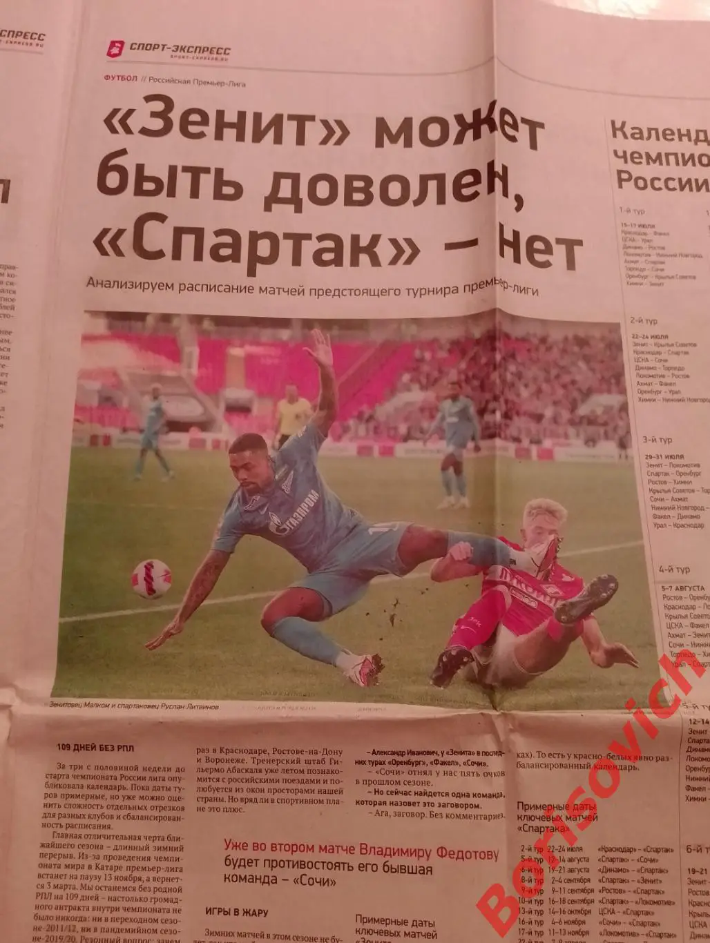 Газета Спорт-Экспресс N 114 от 23-06-2022 Спартак Зенит 1