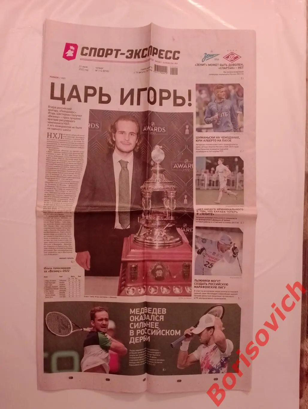 Газета Спорт-Экспресс N 114 от 23-06-2022 Спартак Зенит