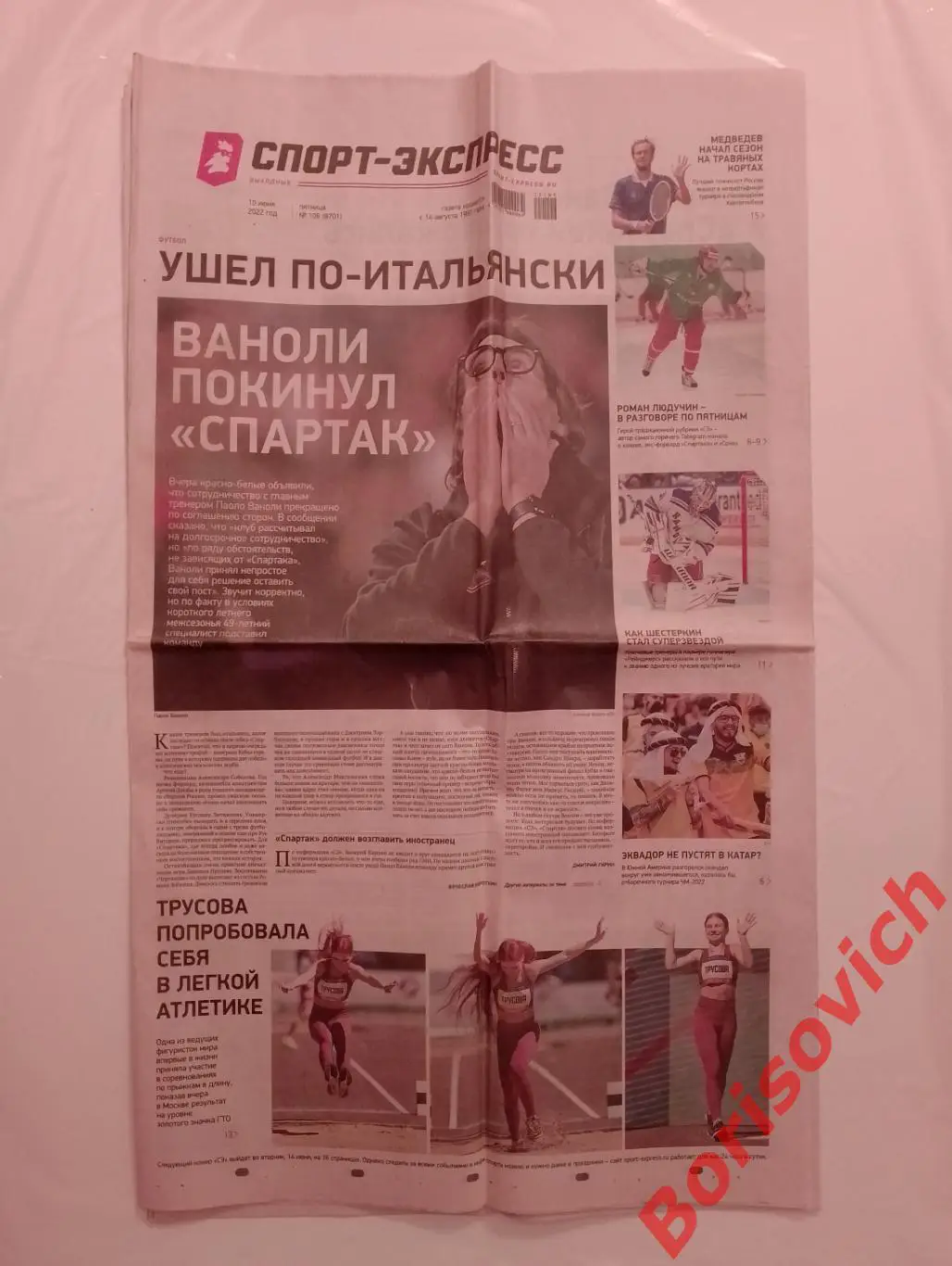 Газета Спорт-Экспресс N 106 от 10-06-2022 Спартак