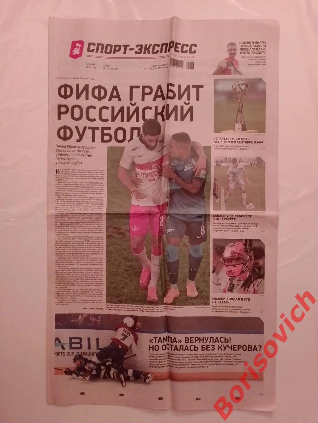 Газета Спорт-Экспресс N 113 от 22-06-2022 Спартак Зенит