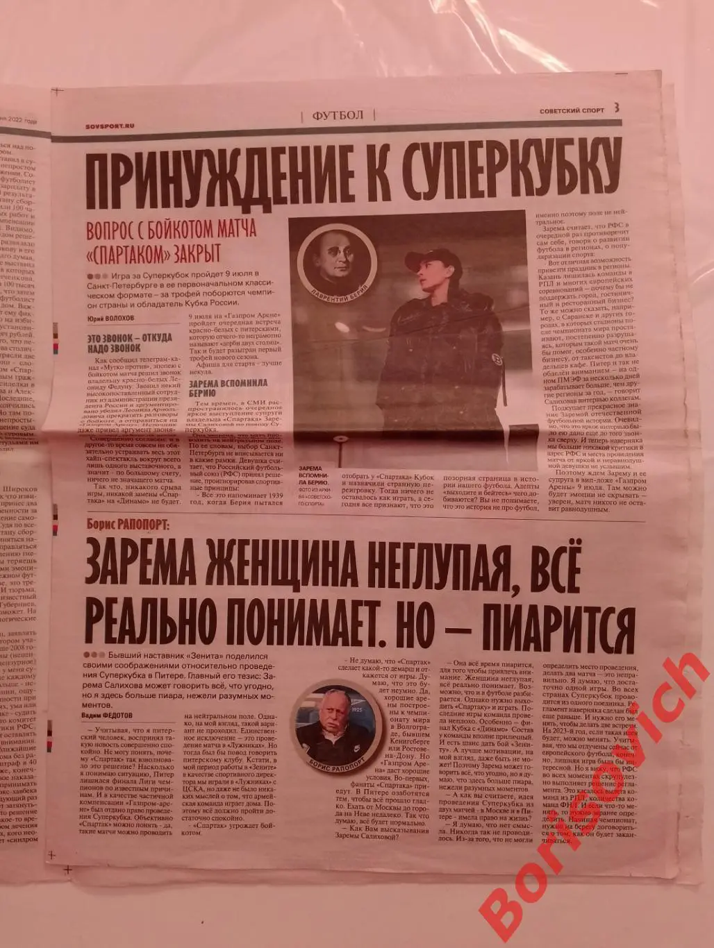 Советский спорт 20 июня 2022 Спартак Зенит 2