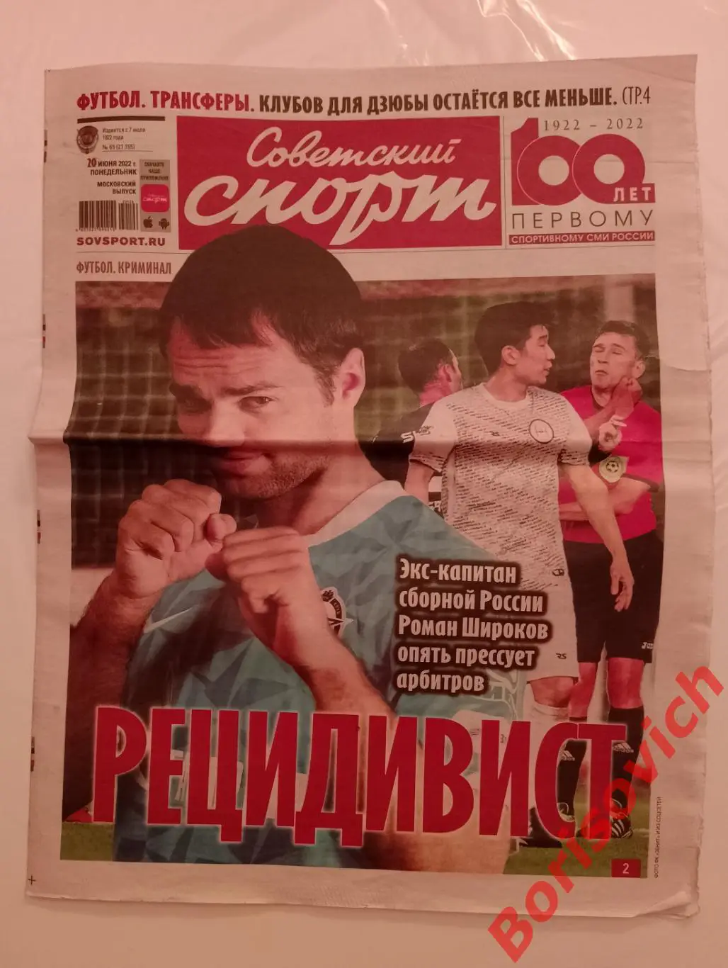 Советский спорт 20 июня 2022 Спартак Зенит