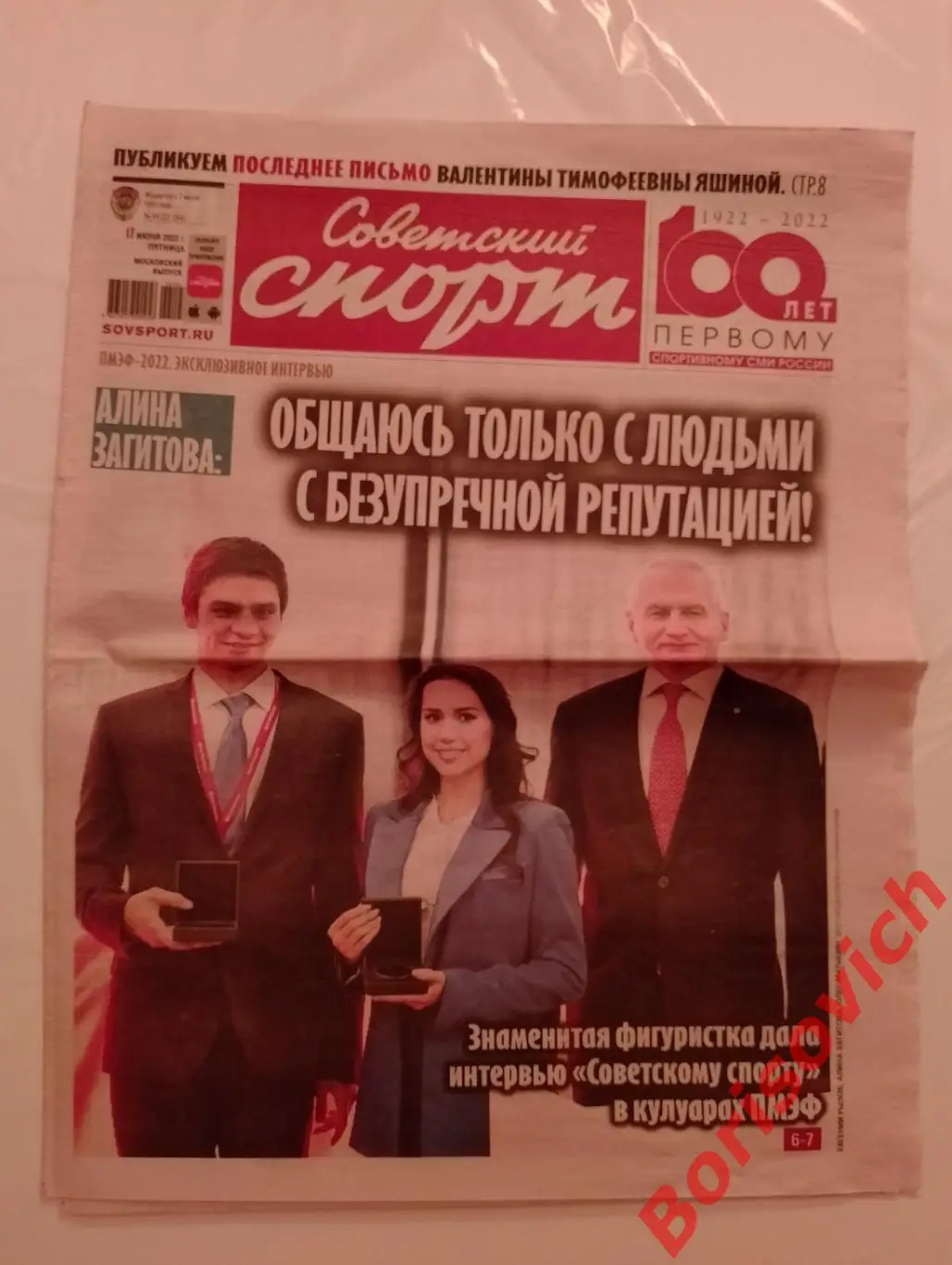 Советский спорт 17 июня 2022