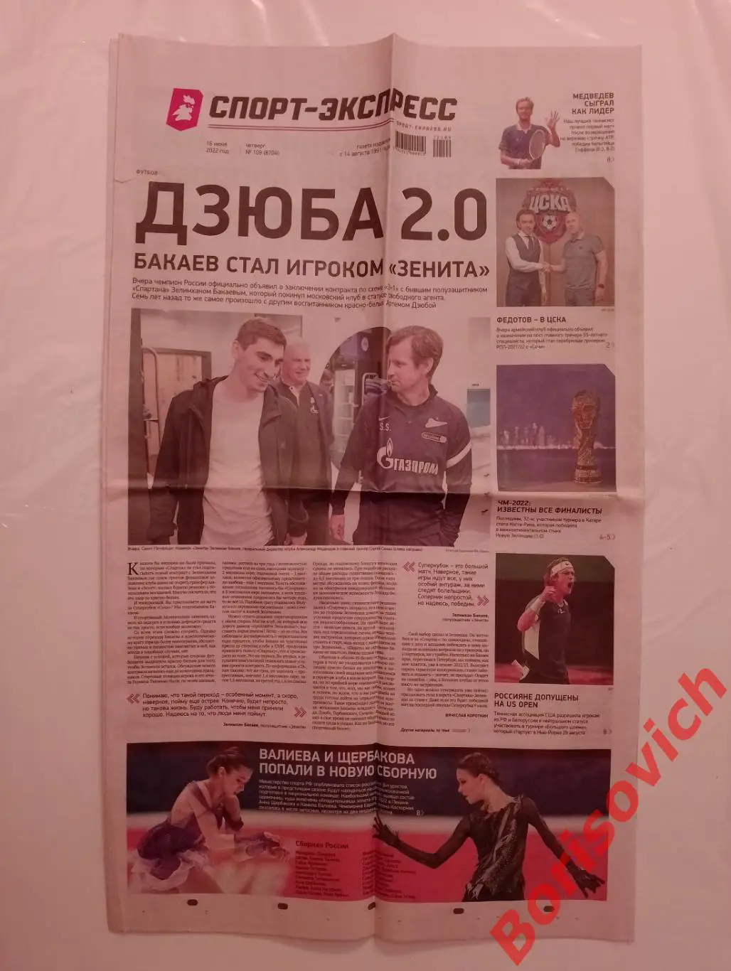 Газета Спорт-Экспресс N 109 от 16-06-2022 Спартак Зенит