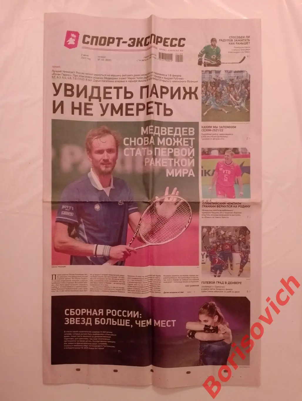 Газета Спорт-Экспресс N 100 от 02-06-2022 Спартак Зенит ЦСКА