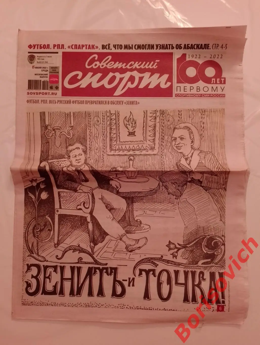 Советский спорт 15 июня 2022 Зенит Спартак