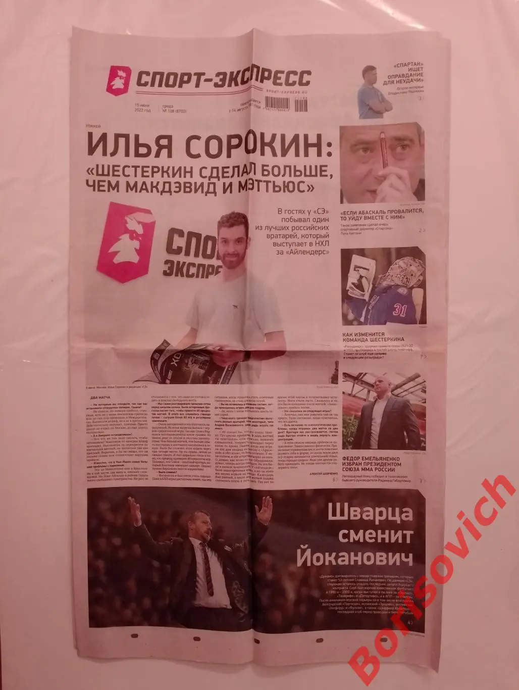 Газета Спорт-Экспресс N 108 от 15-06-2022 Спартак Зенит