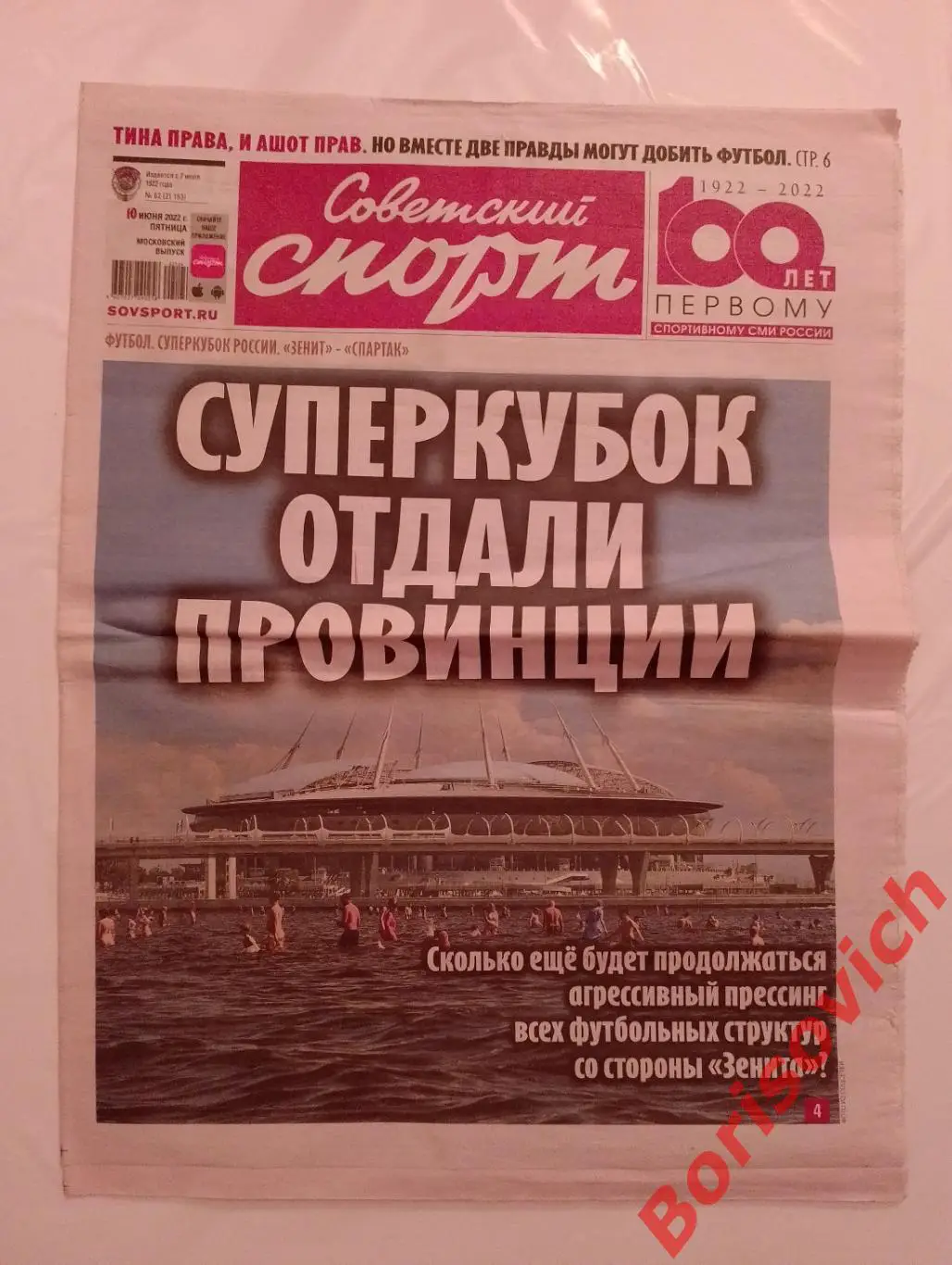 Советский спорт 10 июня 2022